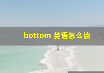 bottom 英语怎么读